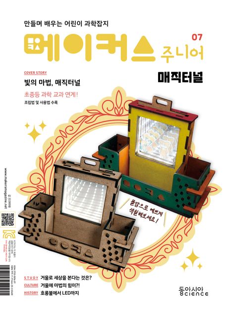 메이커스 주니어 7: 매직터널
