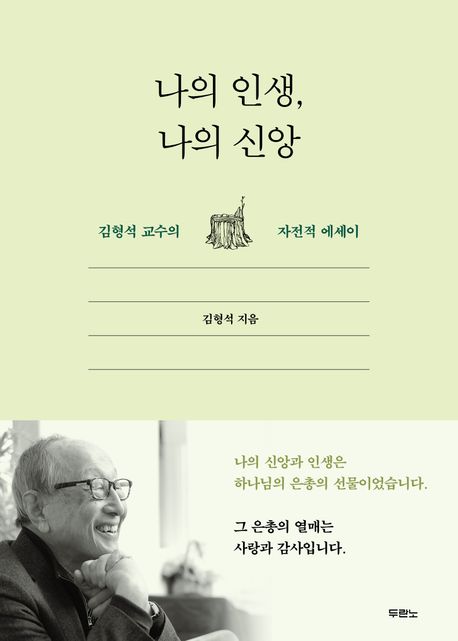 나의 인생, 나의 신앙 : 김형석 교수의 자전적 에세이