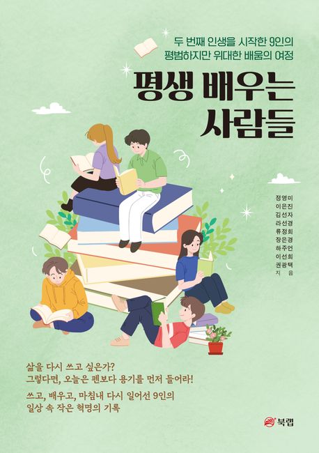 평생 배우는 사람들: 두 번째 인생을 시작한 9인의 평범하지만 위대한 배움의 여정 표지