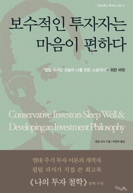 보수적인 투자자는 마음이 편하다