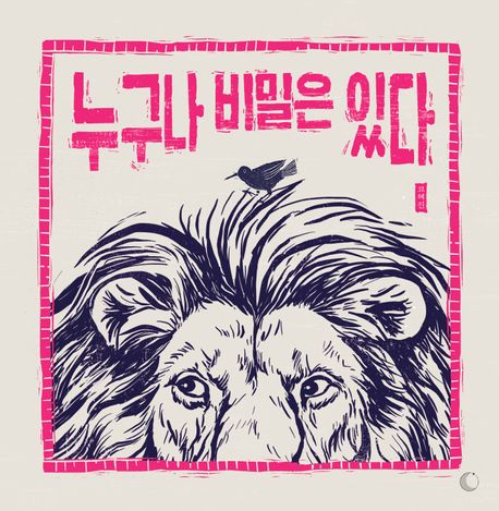 누구나 비밀은 있다 표지