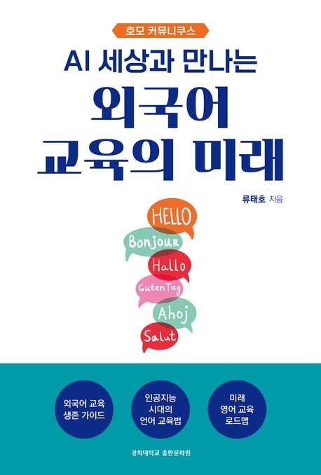 외국어 교육의 미래 (호모 커뮤니쿠스)