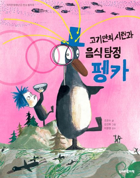고기만의시련과음식탐정펭카