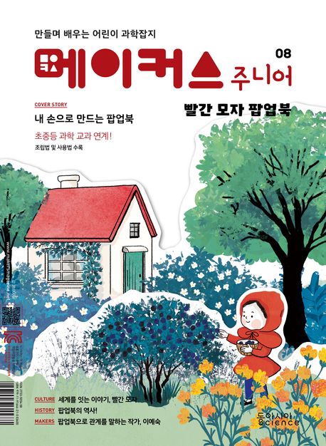 메이커스 주니어 8: 빨간 모자 팝업북