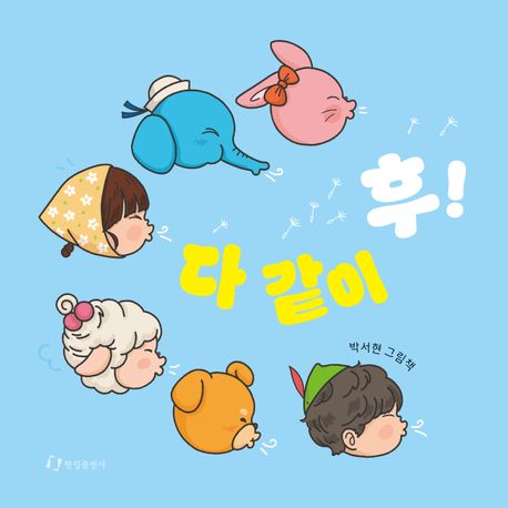 다같이후!