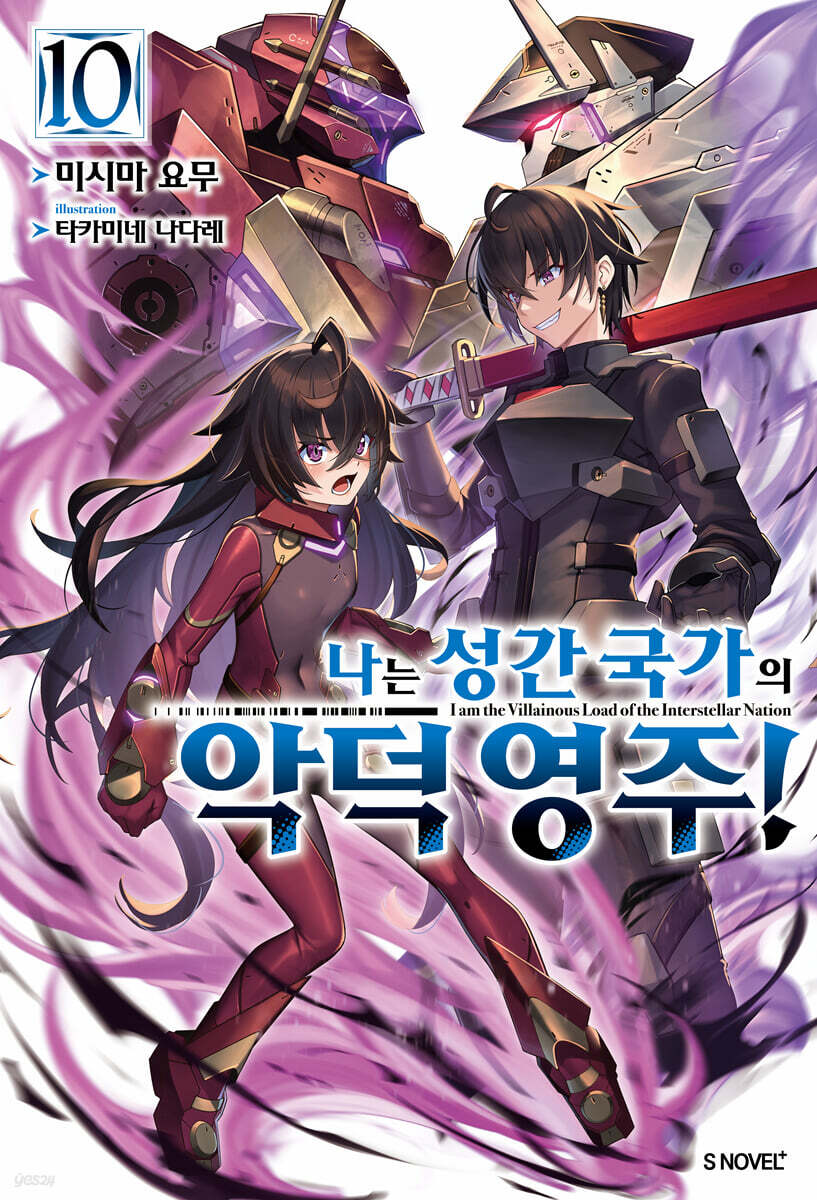 나는 성간 국가의 악덕 영주! 10 (S Novel+)