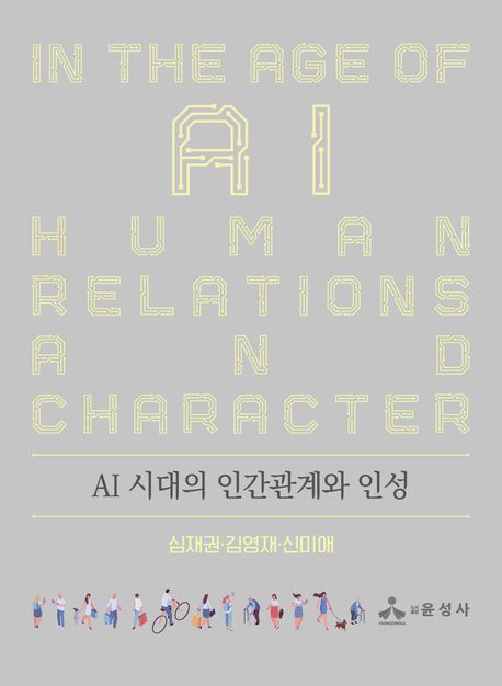 AI시대의인간관계와인성