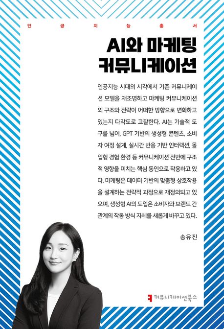 AI와 <span class="sponge-point-color">마케팅  커뮤니케이션</span> 