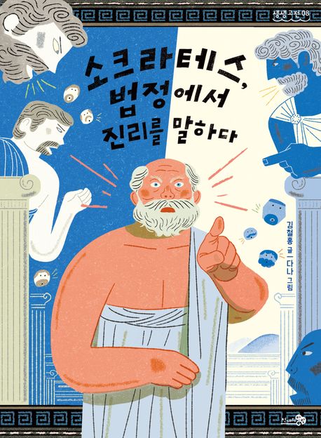 소크라테스,법정에서진리를말하다