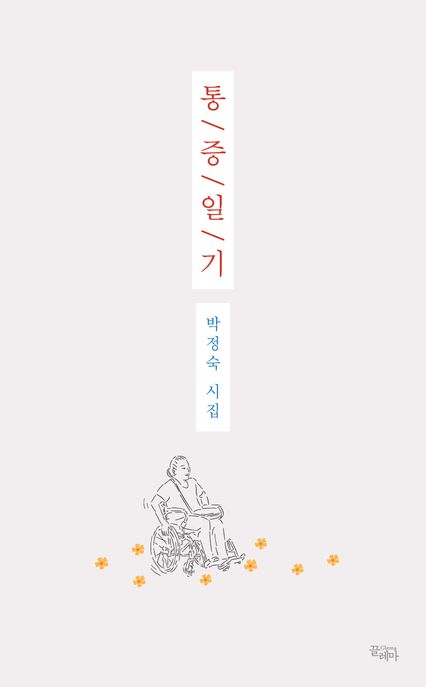 통증일기: 박정숙 시집 표지