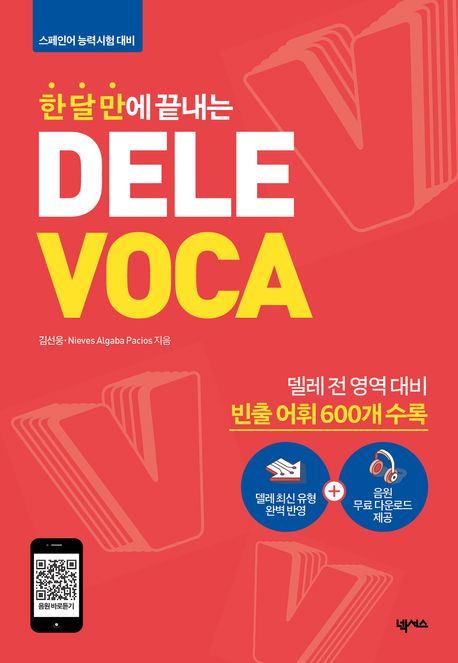 한 달 만에 끝내는 DELE VOCA(델레 보카) (스페인어 능력시험 대비)