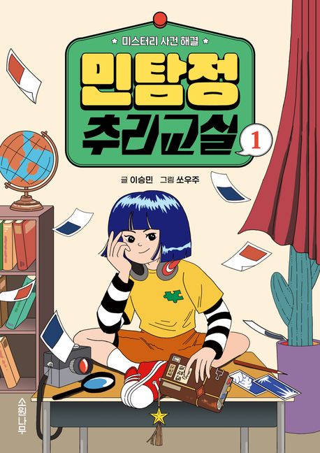 민탐정 추리교실. 1 표지