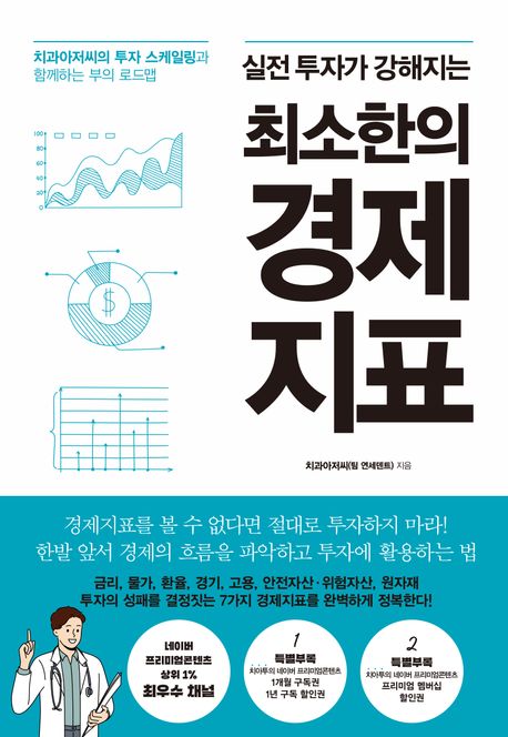 (실전투자가강해지는)최소한의경제지표