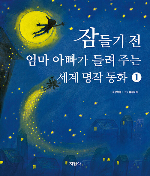 잠들기전엄마아빠가들려주는세계명작동화.1