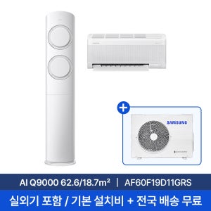 삼성전자(주) [재고보유/빠른설치][삼성] 19평+6평 AI Q9000 홈멀티 에어컨 AF60F19D11GRS 실외기포함 전국무료배송+무료설치/2in1에