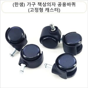 가구 책상의자 공용바퀴 (고정형 캐스터)