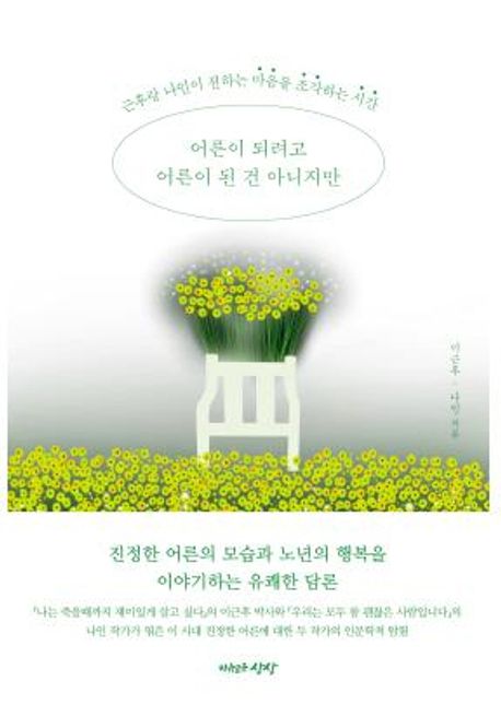 어른이 되려고 어른이 된 건 아니지만 (근후랑 나인이 전하는 마음을 조각하는 시간)