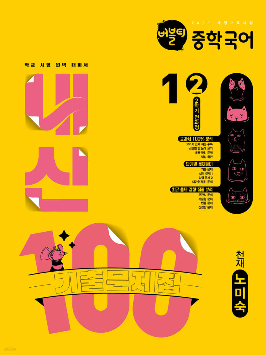 버블티 내신100 중학 국어 1학년 2학기 전과정 기출문제집 천재(노미숙) (2025년) (2022 개정 교육과정)