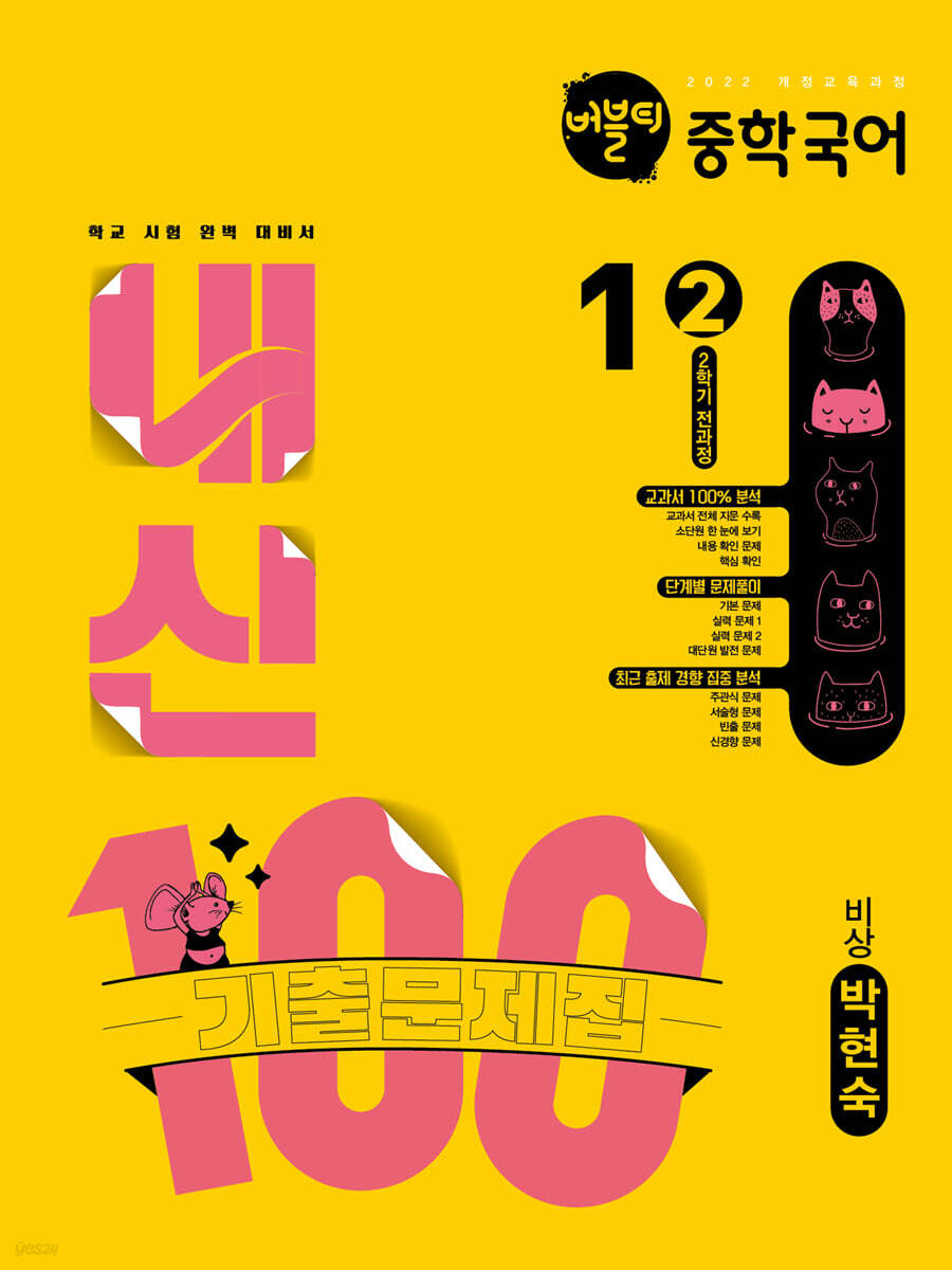 버블티 내신100 중학 국어 1학년 2학기 전과정 기출문제집 비상(박현숙) (2025년) (2022 개정 교육과정)