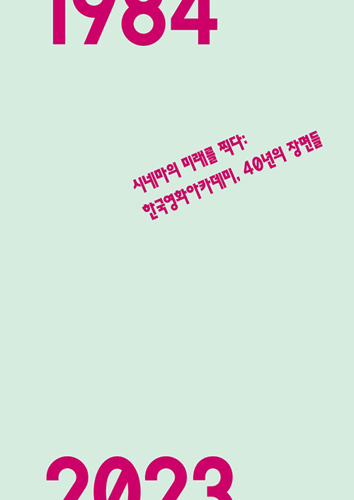 시네마의 미래를 찍다: 한국영화아카데미, 40년의 장면들