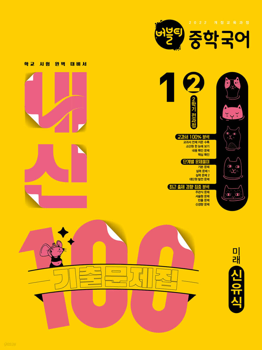 버블티 내신100 중학 국어 1학년 2학기 전과정 기출문제집 미래(신유식) (2025년) (2022 개정 교육과정)