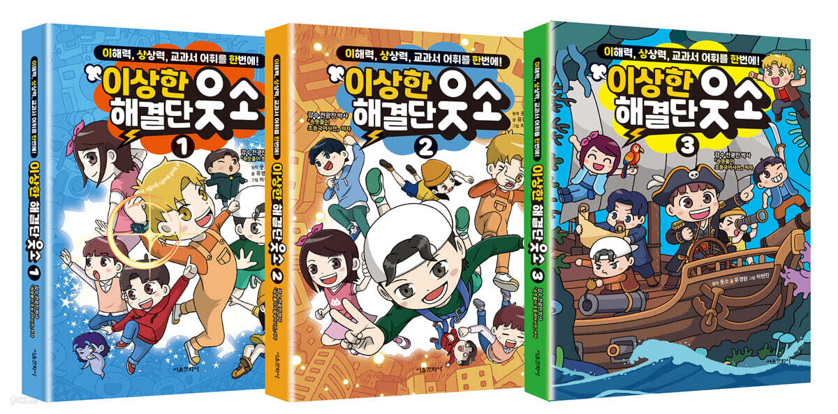 이상한 해결단 웃소 1~3 세트 - 전3권 (이해력, 상상력, 교과서 어휘를 한번에!)