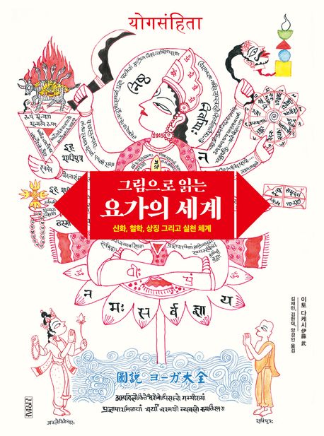 (그림으로 읽는) 요가의 세계 : 신화, 철학, 상징 그리고 실천 체계