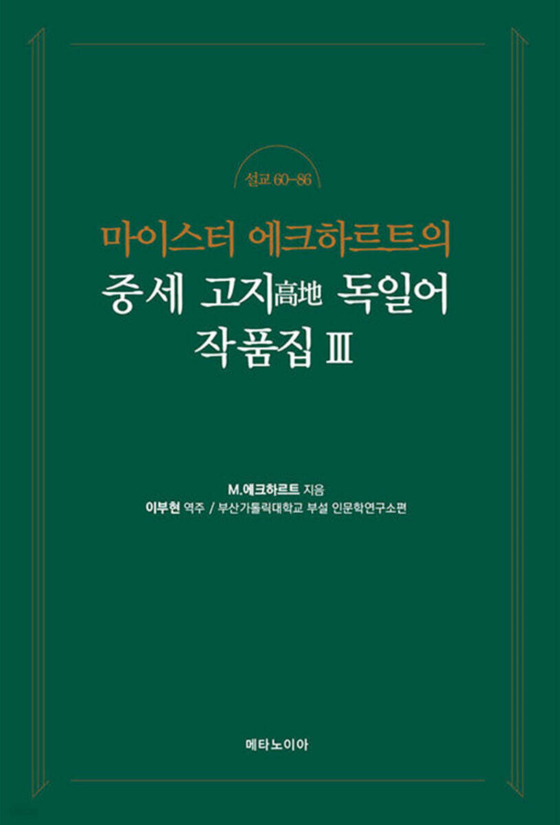 마이스터 에크하르트의 중세 고지 독일어 작품집 3 (설교 60-86)