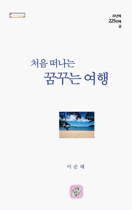 처음 떠나는 꿈꾸는 여행