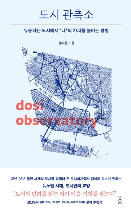 도시 관측소 = doshi observatory : 유동하는 도시에서 &#039;나&#039;의 가치를 높이는 방법 표지