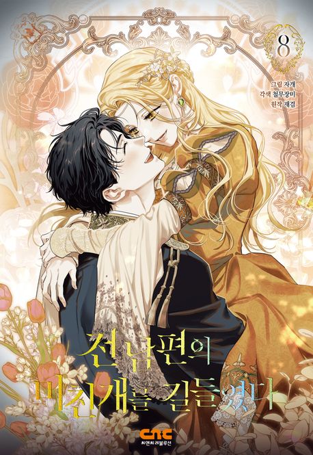 전남편의 미친개를 길들였다