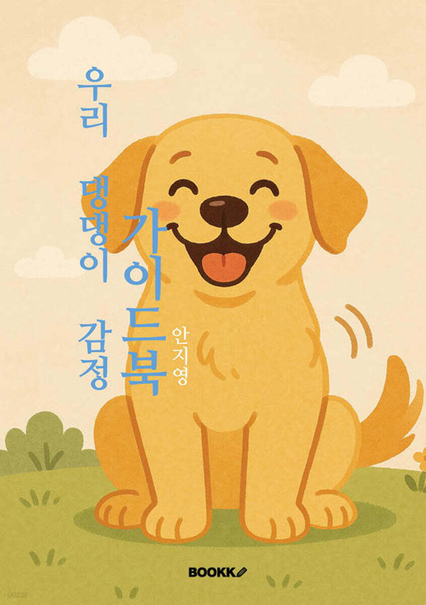 우리 댕댕이 감정가이드북