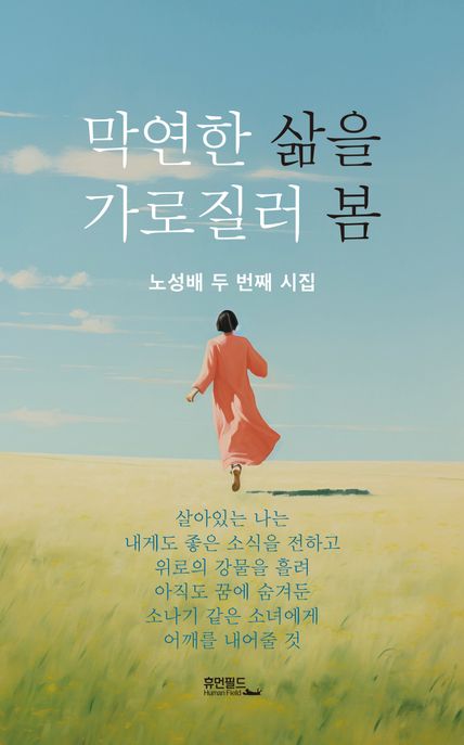 막연한 삶을 가로질러 봄 : 노성배 두 번째 시집 표지