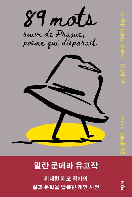 89개의 말·프라하 사라져 가는 시