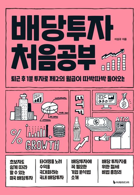 배당투자 처음공부 표지