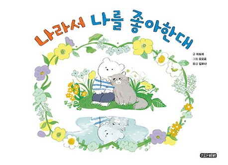 나라서 나를 좋아한대 표지
