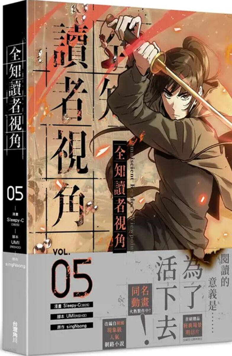 全知讀者視角 5 平裝版 대만 전지적 독자 시점 웹툰 5권 (현지 사정으로 품절 혹은 배송이 지연될 수 있습니다)