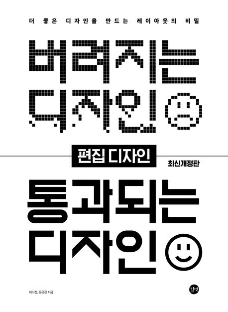 버려지는 디자인 통과되는 디자인 (편집 디자인)