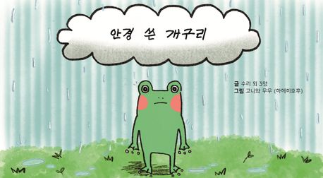 개구리 하나! 악어 열!