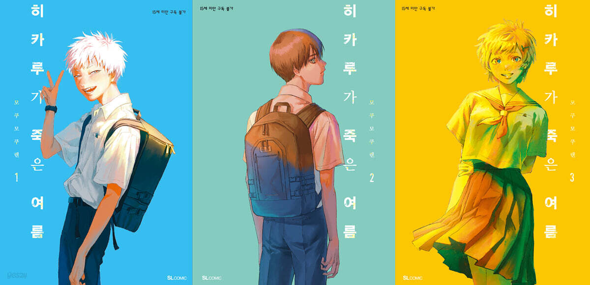 히카루가 죽은 여름 1~3 합본판 (SL Comic)