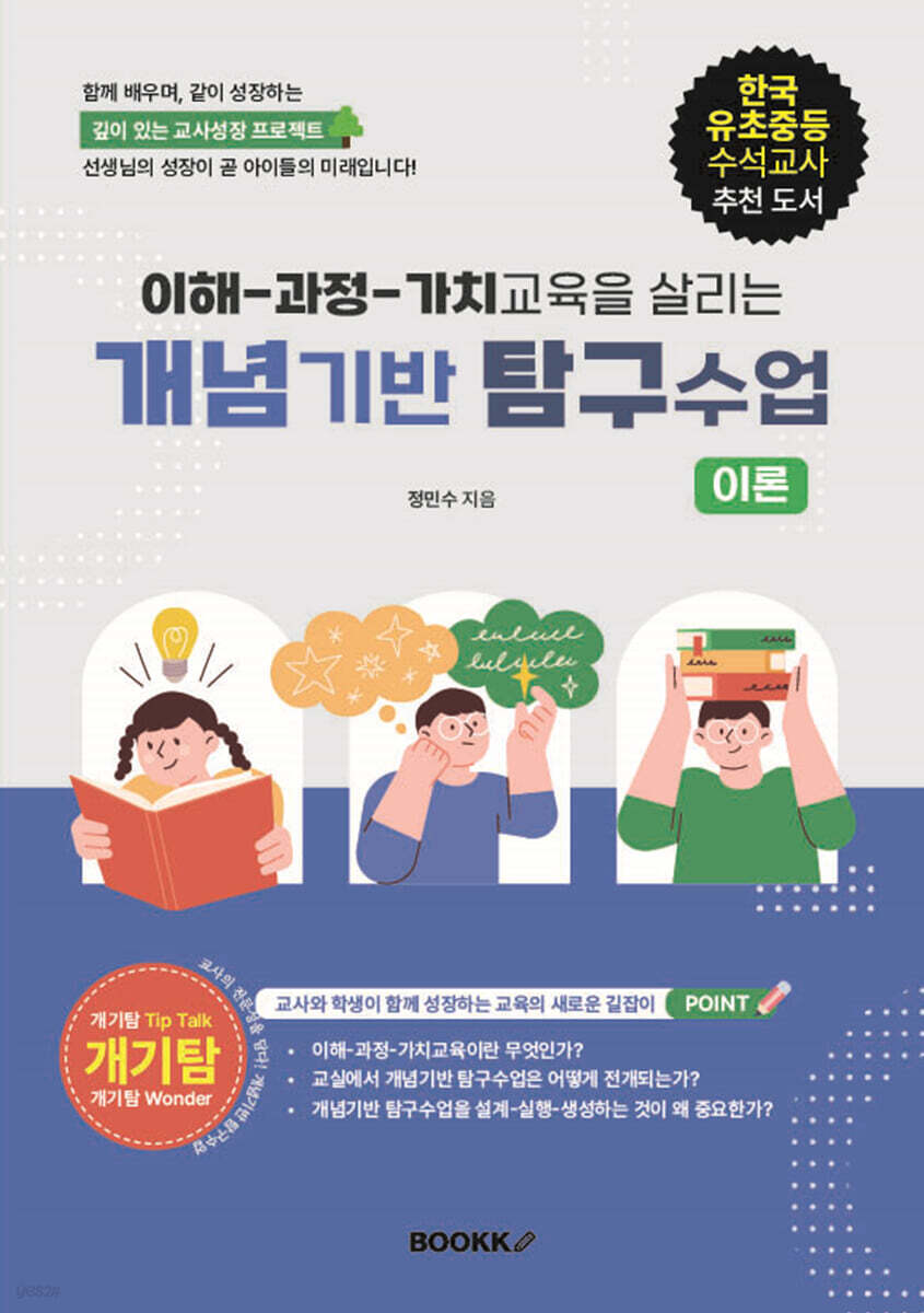 이해 - 과정 - 가치교육을 살리는 개념기반 탐구수업: 이론