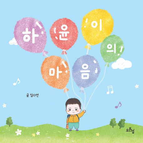 하윤이의 마음 [양장] (장애인식개선 그림책)