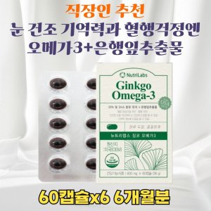 직장인 오메가3추천 플라보놀 복합기능 눈 건강 기억력개선 혈행개선 면역력에 도움