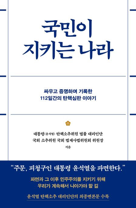 국민이 지키는 나라: 싸우고 증명하며 기록한 112일간의 탄핵심판 이야기 표지