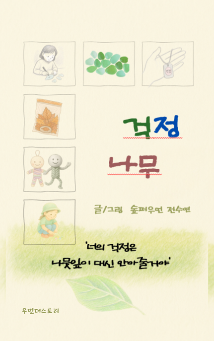 걱정나무 (’너의 걱정은 나뭇잎이 대신 안아줄거야’)