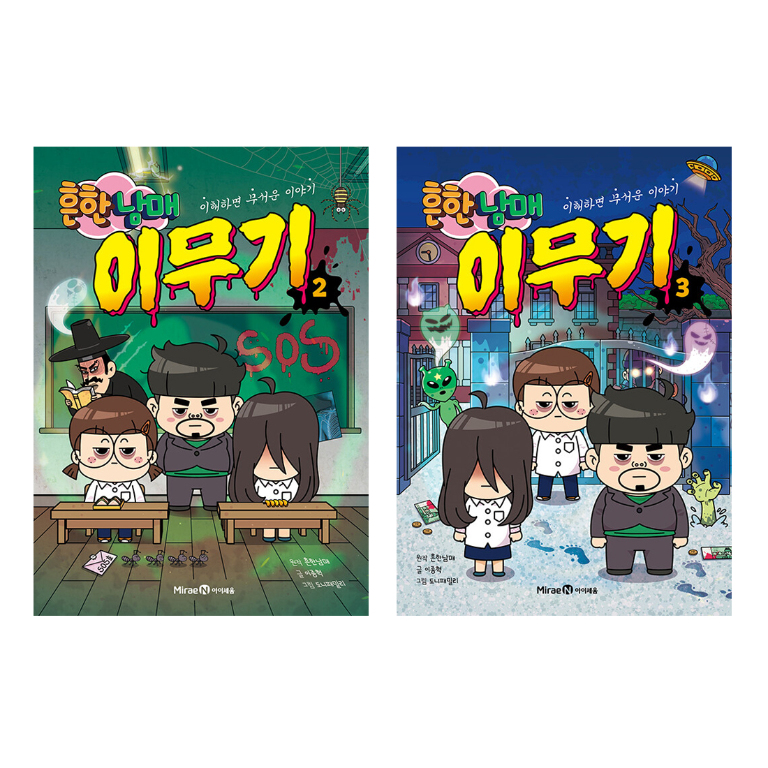 흔한남매 이무기 세트 (2~3권,전2권)