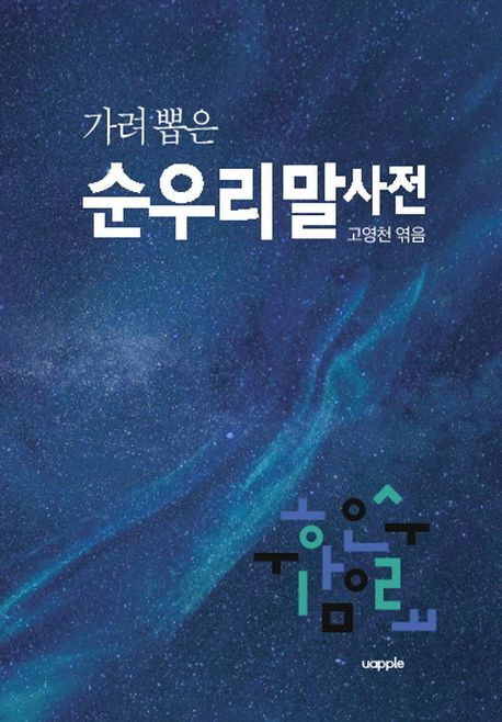 가려 뽑은 순우리말사전
