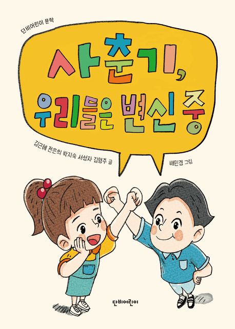사춘기, 우리들은 변신 중 표지
