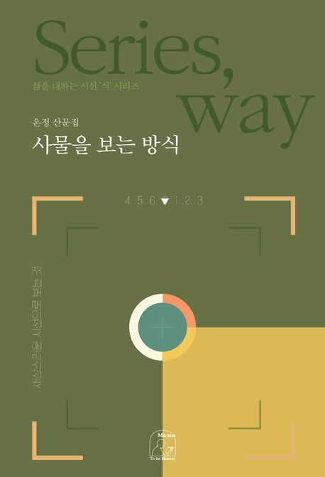 사물을 보는 방식: 온정 산문집 표지