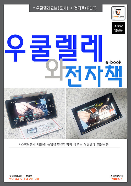 우쿨렐레와 전자책 (스프링) (스마트폰과 테블릿 동영상강좌와 함께 배우는 우쿨렐레 입문교본 (초보입문용))